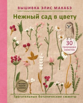 Вышивка Элис Макабэ. Нежный сад в цвету