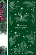 Истории о призраках (книга #4)