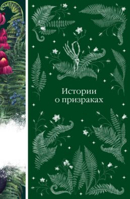 Истории о призраках (книга #4)