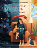Сделай Так, и Все получится! Сказкотерапия. Книга 1