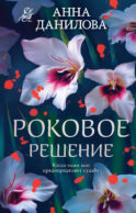 Роковое решение