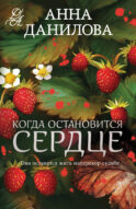Когда остановится сердце