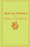 Доктор Живаго
