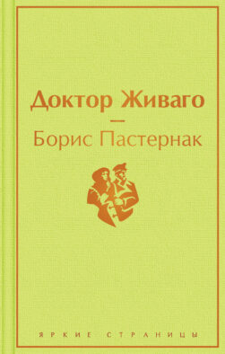 Доктор Живаго