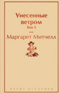 Унесенные ветром. Том 1