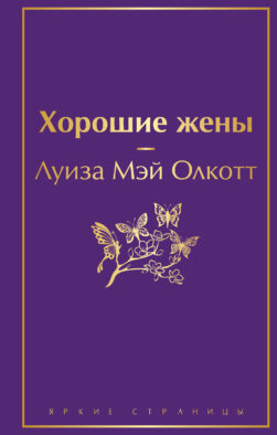 Хорошие жены