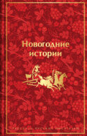 Новогодние истории. Рассказы русских писателей. Подарочное издание