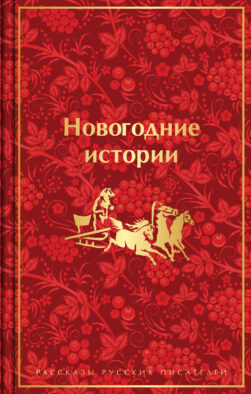 Новогодние истории. Рассказы русских писателей. Подарочное издание