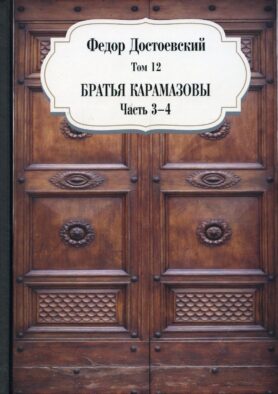 Братья Карамазовы. Ч. 3-4. Т. 12