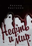 Нефть и мир. Кн. 1: 