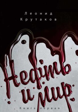 Нефть и мир. Кн. 1: "Семь сестер" - дом, который построил Джон