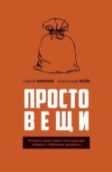 Простовещи. История мира через легендарные товары и любимые продукты