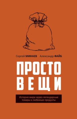 Простовещи. История мира через легендарные товары и любимые продукты