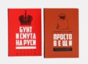 Простовещи. История мира через легендарные товары и любимые продукты; Бунт и смута на Руси (комплект из 2-х книг)