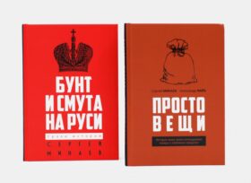 Простовещи. История мира через легендарные товары и любимые продукты; Бунт и смута на Руси (комплект из 2-х книг)