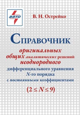 Справочник оригинальных общих аналитических решений неоднородного дифференциального уравнения N-го порядка с постоянными коэффициентами