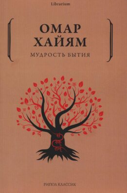 Мудрость бытия