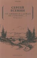 О любви в словах не говорят... Избранное