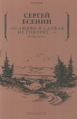 О любви в словах не говорят... Избранное