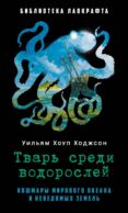 Тварь среди водорослей