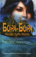 Бора-Бора. Долгий путь домой