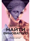 Найти виноватого: рассказы
