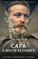 Сага о йосте берлинге