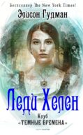 Леди Хелен 1. Клуб 