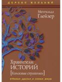 Хранители историй