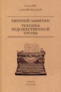 Техника художественной прозы