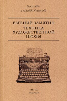 Техника художественной прозы
