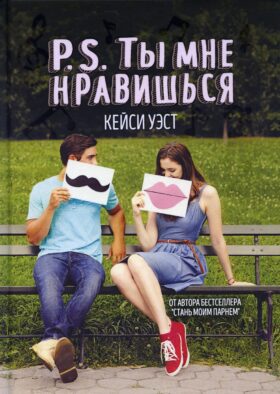 P.S. Ты мне нравишься (пер.)