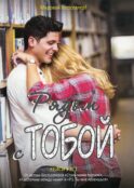 Рядом с тобой: роман
