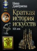 Краткая история искусств: XIX
