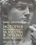 История итальянского искусства в эпоху Возрождения. Т. 2. XVI столетие: курс лекций