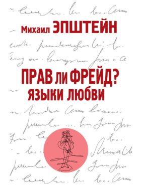 Прав ли Фрейд? Языки любви