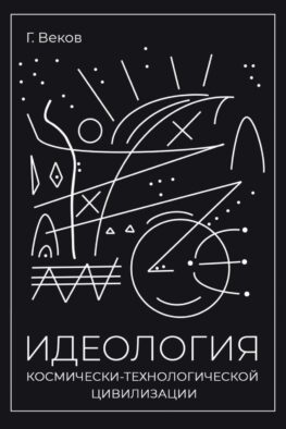 ИДЕОЛОГИЯ космически-технологической цивилизации