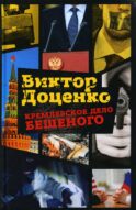 Кремлевское дело Бешеного