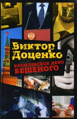 Кремлевское дело Бешеного