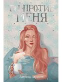Ты против меня: роман (пер.)