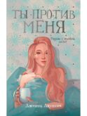 Ты против меня: роман (обл.)