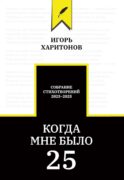 Когда мне было 25