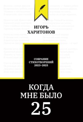Когда мне было 25