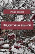 Подарит жизнь еще огня