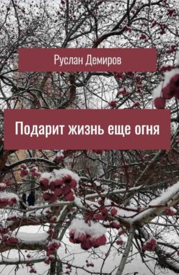Подарит жизнь еще огня