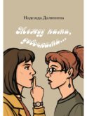Между нами, девочками...