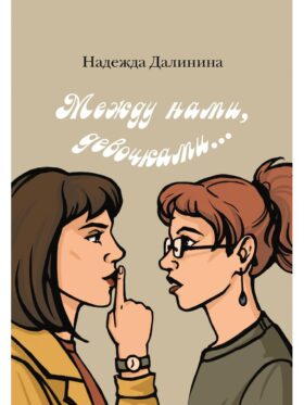 Между нами, девочками...
