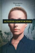 История одной войны