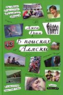 В поисках Аляски
