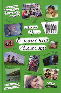 В поисках Аляски